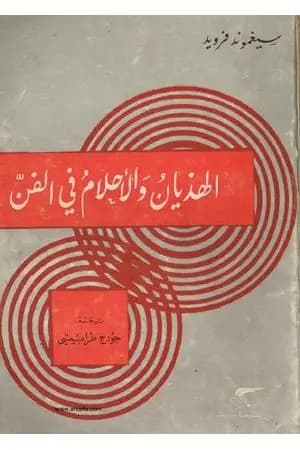 الهذيان والأحلام في الفن