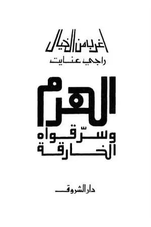 الهرم وسر قواه الخارقة