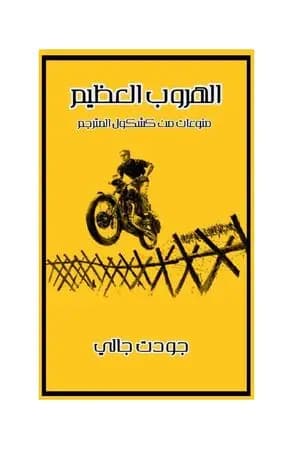 الهروب الكبير