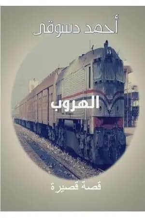 الهروب ومجموعة من القصص الأخرى