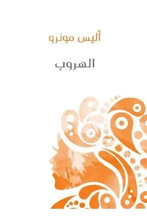 الهروب