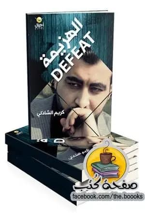 الهزيمة