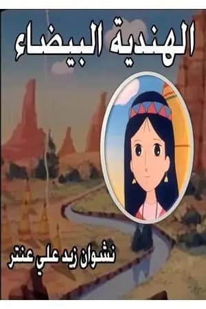 الهندية البيضاء