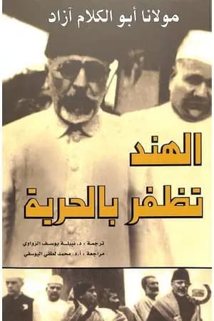 الهند تظفر بالحرية