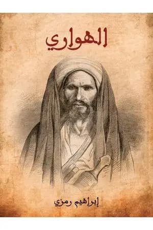 الهواري