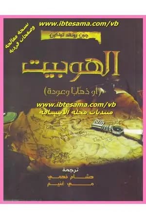 الهوبيت - أو الرحيل والعودة