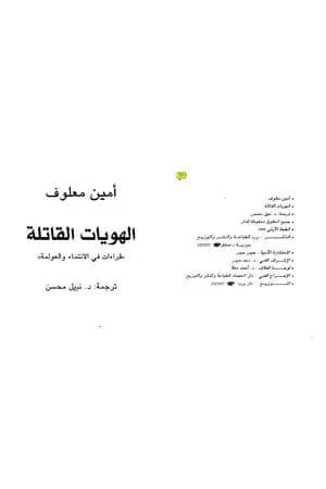 الهويات القاتلة