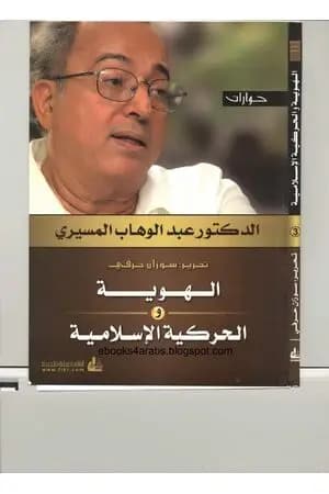 الهوية والحركية الإسلامية - حوارات