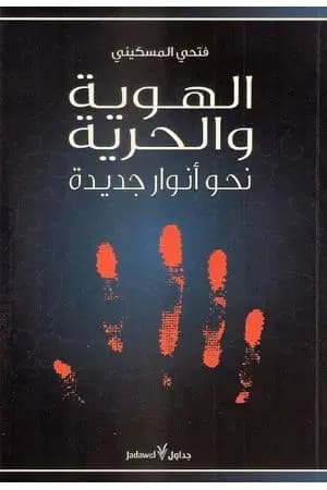 الهوية والحرية - نحو أنوار جديدة