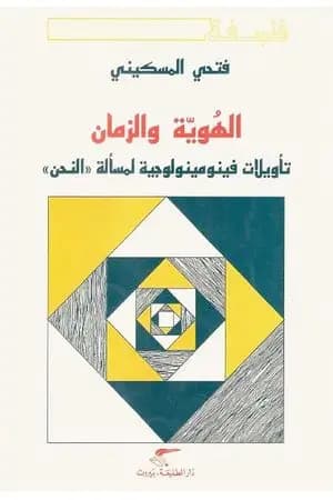 الهوية والزمان - تأويلات فينومينولوجية لمسألة النحن