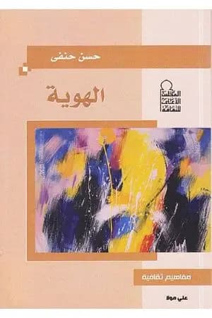 الهوية