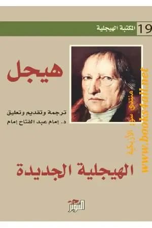 الهيجلية الجديدة
