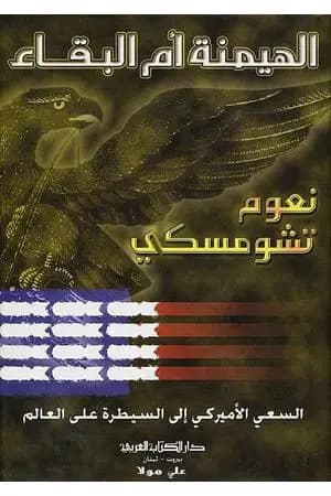 الهيمنة ام البقاء