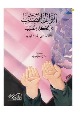 الوابل الصيب ورافع الكلم الطيب
