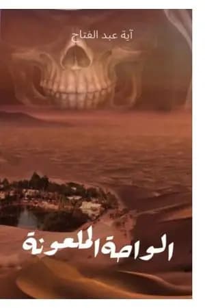 الواحة الملعونة