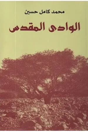 الوادي المقدس