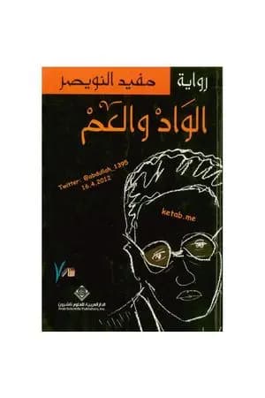 الواد والعم