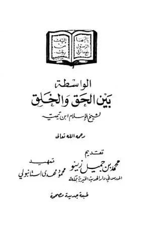 الواسطة بين الحق والخلق