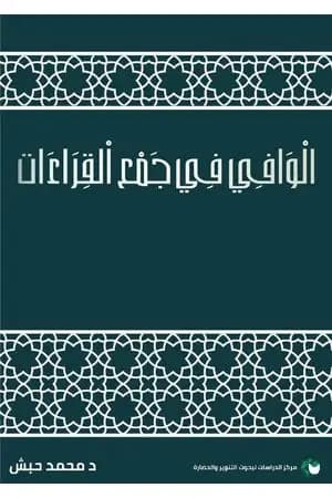 الوافي في جمع القراءات