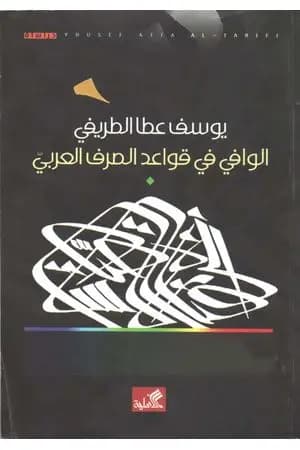 الوافي في قواعد الصرف العربي