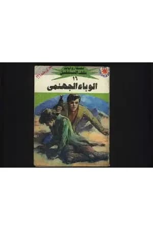 الوباء الجهنمي - سلسلة ملف المستقبل