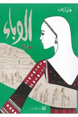 الوباء