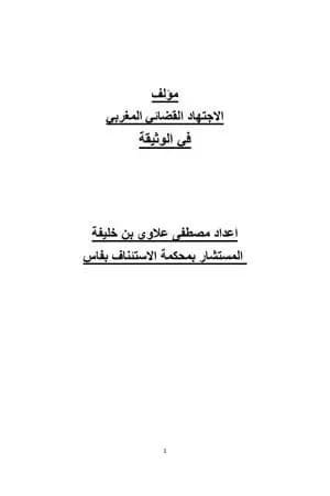 الوثيقة في الاجتهاد القضائي المغربي