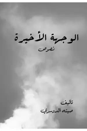 الوجهة الأخيرة