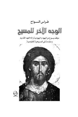 الوجه الآخر للمسيح