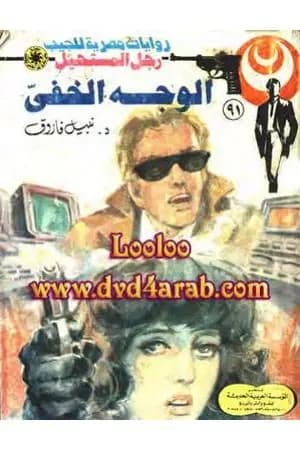 الوجه الخفي - الجزء الأول - سلسلة رجل المستحيل