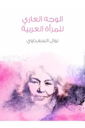 الوجه العاري للمرأة العربية