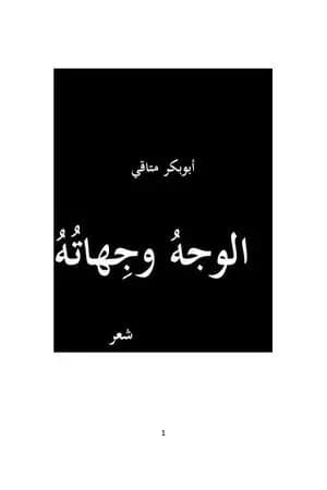 الوجه وجهاته