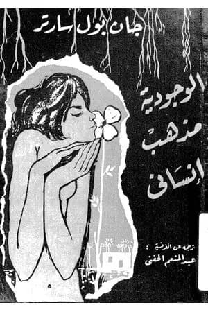 الوجودية مذهب إنساني