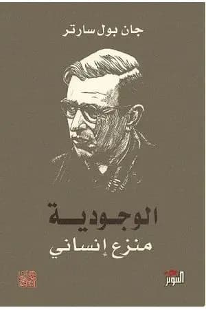 الوجودية منزع إنساني