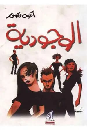الوجودية