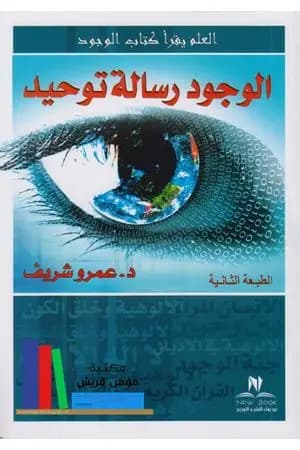 الوجود رسالة توحيد