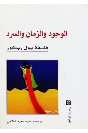 الوجود والزمان والسرد
