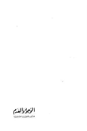 الوجود والعدم