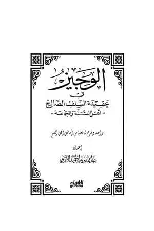 الوجيز في عقيدة السلف الصالح