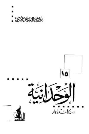 الوحدانية