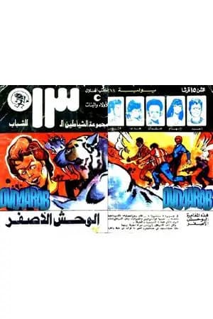 الوحش الأصفر - مجموعة الشياطين ال 13
