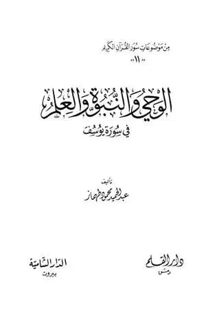 الوحي والنبوة والعلم في سورة يوسف