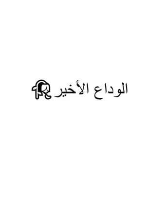 الوداع الأخير