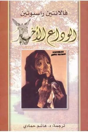 الوداع الأخير
