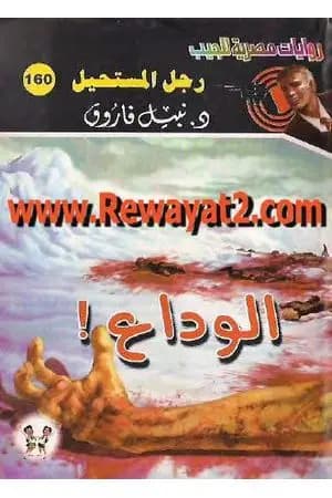 الوداع - سلسلة رجل المستحيل