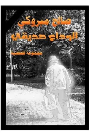 الوداع صديقي