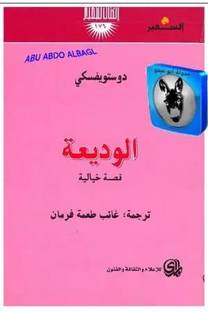 الوديعة