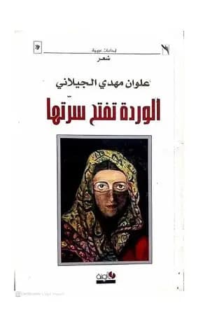 الوردة تفتح سرتها