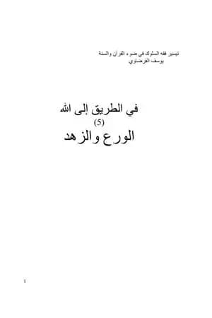 الورع والزهد