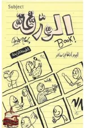الورقة